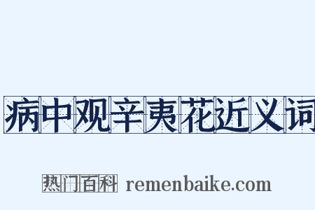 病中观辛夷花近义词是什么意思的图片